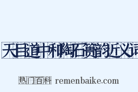 天目道中和陶石篑韵近义词是什么意思的图片